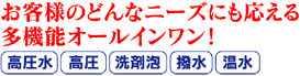 お客様のどんなニーズにも応える多機能オールインワン